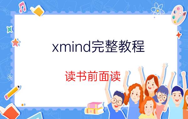 xmind完整教程 读书前面读，后面就忘怎么办？